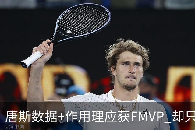 唐斯数据+作用理应获FMVP 却只在赔率榜上排第二