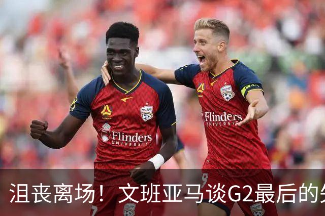 沮丧离场！文班亚马谈G2最后的失误：我把比赛搞砸了